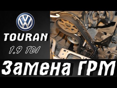 Видео: Volkswagen Touran 1.9 TDI , Замена ГРМ