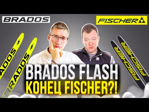 Видео: BRADOS Flash – КОНЕЦ Fischer?! Коньковые ЛЫЖИ до 15 000 руб? Интервью со SKIWAX / ПРО ЛЫЖИ //