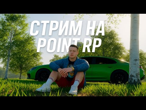 Видео: СТРИМ POINT RP ! КРУЧУ РУЛЕТКИ ОСНОВАТЕЛЯ ! ОБЩАЕМСЯ,ФАРМИМ,РОЗЫГРЫШИ!