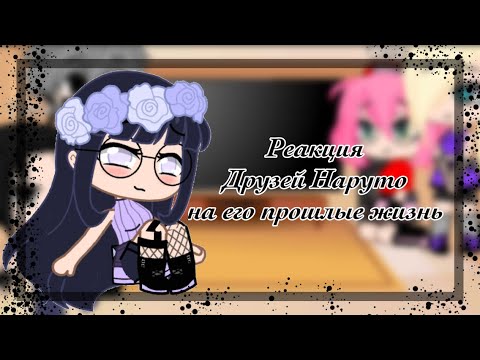 Видео: Реакция:•Друзей Наруто на его прошлую жизнь•💕Гача Клуб •💕