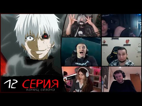 Видео: Реакция стримеров на Канеки 1000-7? Токийский гуль, 1 сезон 12 серия (конец сезона)