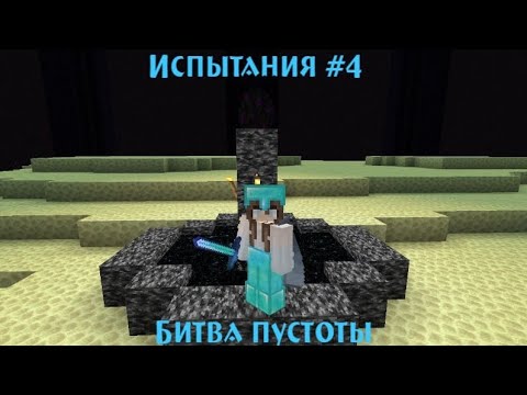 Видео: Испытания #4 | Квесты Энда