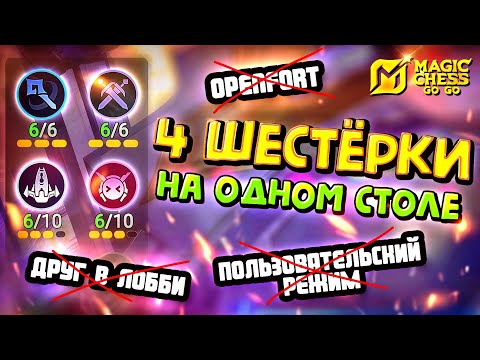 Видео: 6/6/6/6 НА ОДНОМ СТОЛЕ! Magic Chess Go Go!