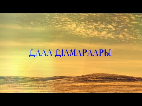 Видео: «Дала ділмарлары»: Жетестің Төле биден бата алуы. Әнет баба мен Қазыбек би