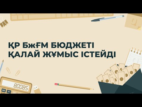 Видео: Білім және ғылым министрлігінің бюджеті қалай жұмыс істейді?