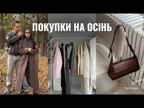 Видео: ПОКУПКИ НА ОСІНЬ 2025 🍂 примірка речей від укр брендів | одяг, взуття, парфуми, посуд