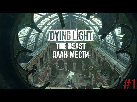 Видео: ПОБЕГ КРЕЙНА ИЗ ЛАБОРАТОРИИ И ПЛАН МЕСТИ! #1 DYING LIGHT THE BEAST Прохождение