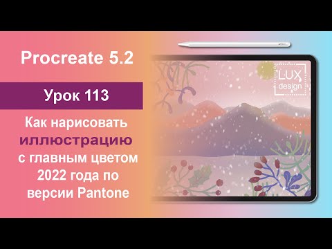 Видео: Уроки Procreate. 113. Рисуем иллюстрацию с главным цветом 2022 от  Pantone