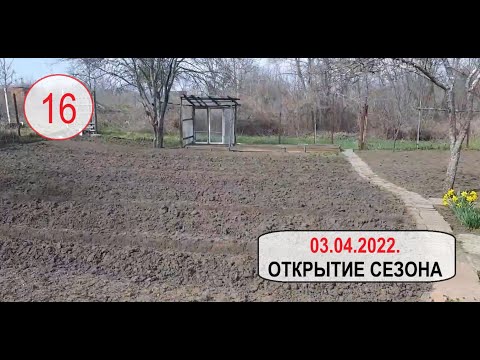 Видео: 16. 03 апреля 2022. Открытие сезона.