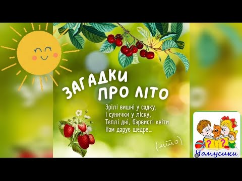 Видео: Загадки про літо.ЗДО√118"Чайка"  дякую https://t.me/educationwithloven/43694