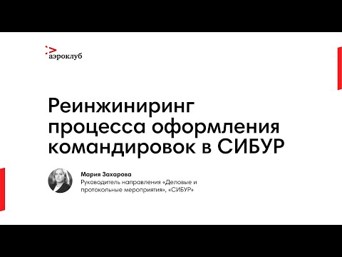 Видео: Реинжиниринг процесса оформления командировок в СИБУР // D-Trends