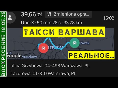 Видео: Такси Варшава: воскресение 18.05.25 / смена 10 часов на Шкода Фабия / Польша
