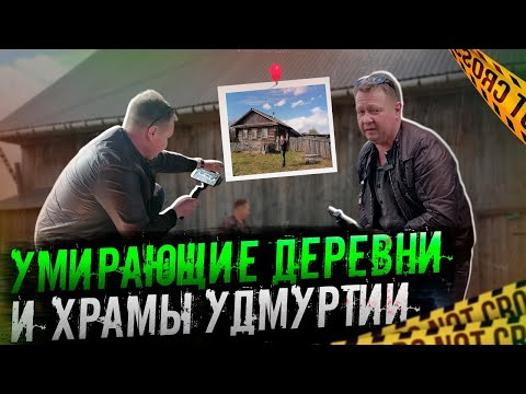 Видео: Заброшенные храмы и деревни в Удмуртии
