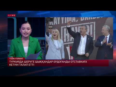 Видео: Түркияда шеруге шыққандар Ердоғанды отставкаға кетуін талап етті