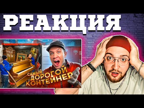 Видео: ДИМА МАСЛЕННИКОВ | Вскрыли САМЫЙ ДОРОГОЙ ЗАБРОШЕННЫЙ КОНТЕЙНЕР а там | РЕАКЦИЯ @pognalishow