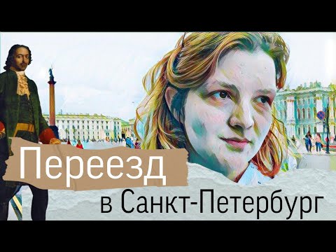 Видео: Мой опыт переезда в Санкт-Петербург