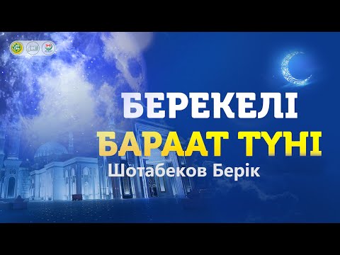 Видео: "БАРААТ ТҮНІ" ЖАЙЛЫ НЕ БІЛЕМІЗ?" Шотабеков Берік ұстаз