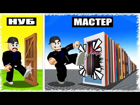 Видео: Бір тепкенде 1000000 есікті сындырдым | Roblox |