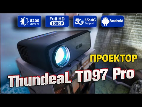 Видео: Проектор ThundeaL TD97 Pro. Кинотеатр у вас дома 💥