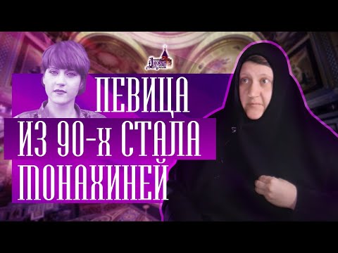 Видео: Певица из 90-х стала монахиней. Путь к Богу!