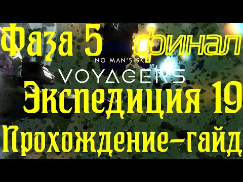 Видео: Прохождение-гайд новой экспедиции 19 Корвет в No Man's Sky фаза 5