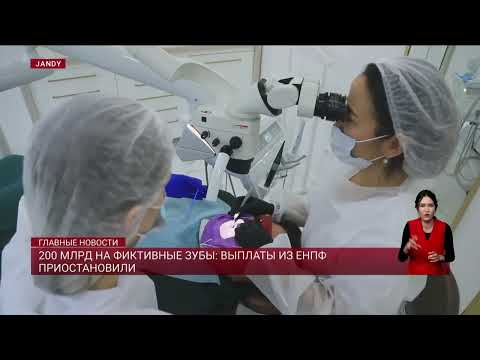 Видео: 200 млрд на фиктивные зубы: выплаты из ЕНПФ приостановили