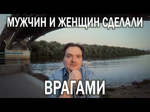 Видео: РАЗНЫЕ МИРЫ? | ПОЧЕМУ МУЖЧИНЫ И ЖЕНЩИНЫ СЕГОДНЯ ОТДАЛЯЮТСЯ ДРУГ ОТ ДРУГА И ЧТО С ЭТИМ ДЕЛАТЬ