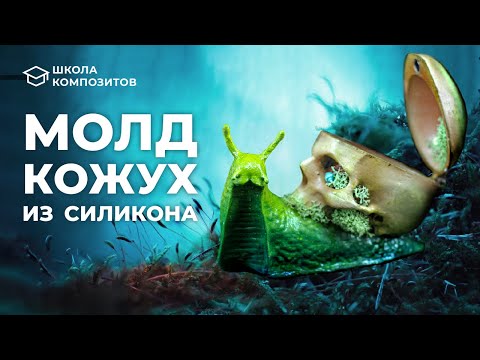 Видео: Нестандартная форма-кожух из силикона // ШКОЛА КОМПОЗИТОВ // COMPOSIT-STROY.RU