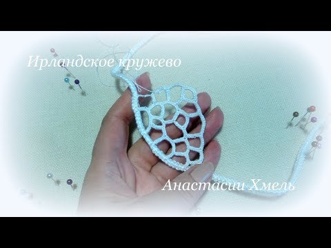 Видео: Двухрядная сеточка в ирландском кружеве Мастер класс Анастасии Хмель