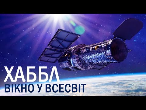 Видео: Фільм. Хаббл: Вікно у Всесвіт