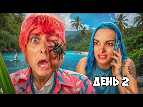 Видео: Мы ЗАСТРЯЛИ на НЕОБИТАЕМОМ ОСТРОВЕ😱 день 2