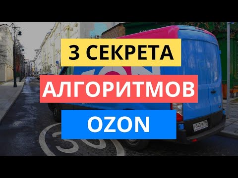 Видео: 3 СЕКРЕТА АЛГОРИТМА ОЗОН | АЛГОРИТМЫ РАНЖИРОВАНИЯ OZON КАК РАБОТАЮТ