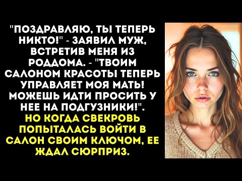 Видео: "Пока ты рожала, я переписал твой бизнес на маму! А ты теперь — безработная нищенка с прицепом!"