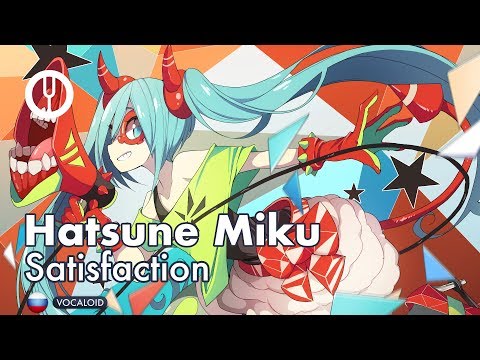 Видео: [Vocaloid на русском] Satisfaction [Onsa Media]