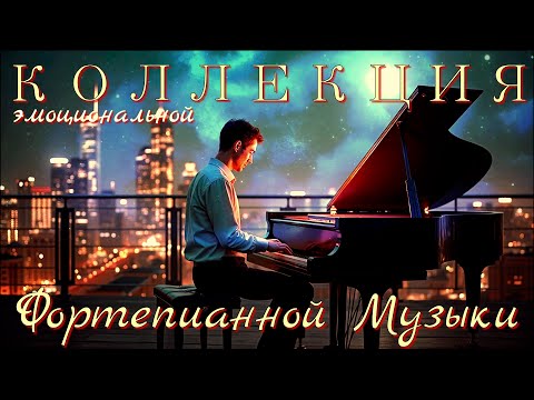 Видео: ВДОХНОВЛЯЮЩАЯ Коллекция ФОРТЕПИАННОЙ  МУЗЫКИ ~ INSPIRING PIANO MUSIC Collection