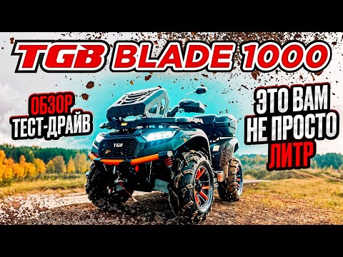 Видео: Квадроцикл TGB blade 1000 - обзор и тест-драйв.