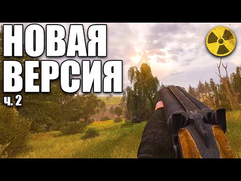 Видео: АБСОЛЮТНО НОВЫЙ ТЕНЬ ЧЕРНОБЫЛЯ 2024 ч.2 S.T.A.L.K.E.R. Lost Alpha Enhanced Edition (ЗБТ)