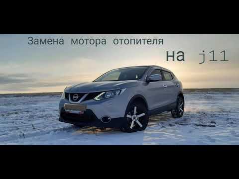 Видео: Nissan Qashqai j11 Замена двигателя отопителя. Оживляем печку ибо без неё как то не весело🥶