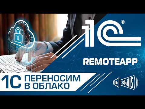Видео: Настройка доступа к 1С 8 3 через RemoteApp. Windows Server 2016