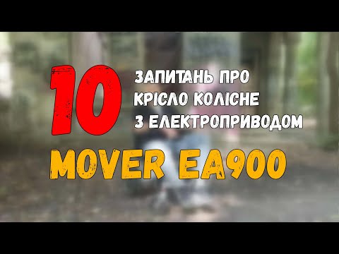 Видео: Топ 10 ЗАПИТАНЬ про Крісло колісне з електроприводом Mover EA900