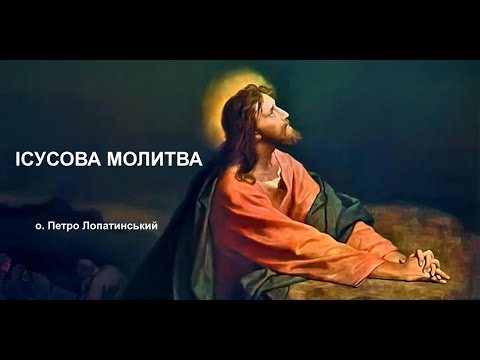 Видео: "Ісусова молитва з однієї сторони небезпечна, а з іншої необхідна", - отець Петро Лопатинський