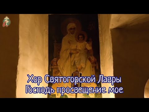 Видео: Хор Святогорской Лавры - Господь просвещение мое (муз. А. Никольского)