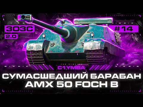 Видео: FOCH B - ДЕНЬ ПРЕЛЕСТНЫХ БАРАБАНОВ! Три Отметки за Стрим 2.0