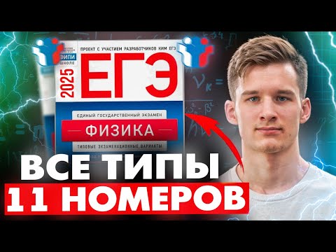 Видео: Как решать 11 задание ЕГЭ физика 2026 Разбор 11 задания ЕГЭ Физика Как решать 11 номер ЕГЭ по Физике