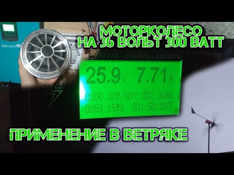Видео: Мотор-Колесо в ветряк / Расчетная и реальная мощность / Защита / Возможные модернизации