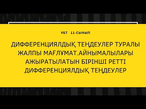 Видео: Дифференциалдық теңдеулер туралы жалпы түсінік. Бірінші ретті дифференциалдық теңдеулер  11-сынып.