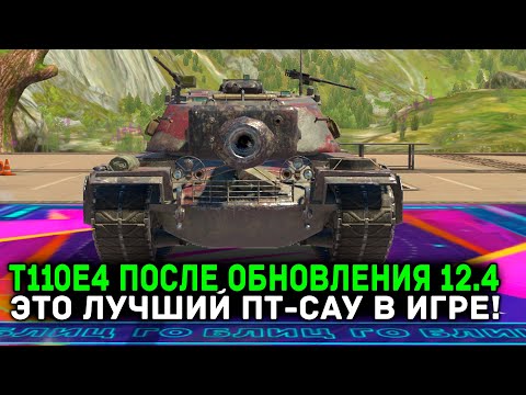 Видео: Т110Е4 ПОСЛЕ ОБНОВЛЕНИЯ 12.4 - ЭТО ЛУЧШИЙ ПТ-САУ В ИГРЕ!!! | Tanks Blitz