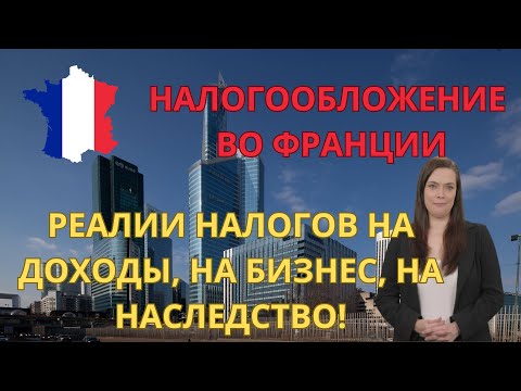 Видео: Налогообложение во Франции. Как платят в реальности налоги на доходы, на бизнес.