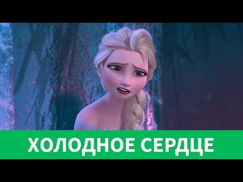 Видео: ❄️ ХОЛОДНОЕ СЕРДЦЕ | АДЕКВАТНЫЙ ОБЗОР В 60FPS