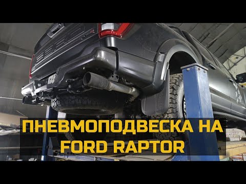 Видео: Пневмоподвеска на Форд Раптор